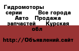 Гидромоторы Sauer Danfoss серии OMSS - Все города Авто » Продажа запчастей   . Курская обл.